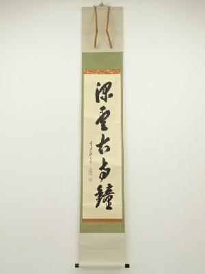 前大徳　大橋香林筆　「深雲古寺鐘」一行書　肉筆紙本掛軸（共箱）